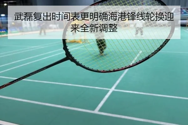武磊复出时间表更明确海港锋线轮换迎来全新调整
